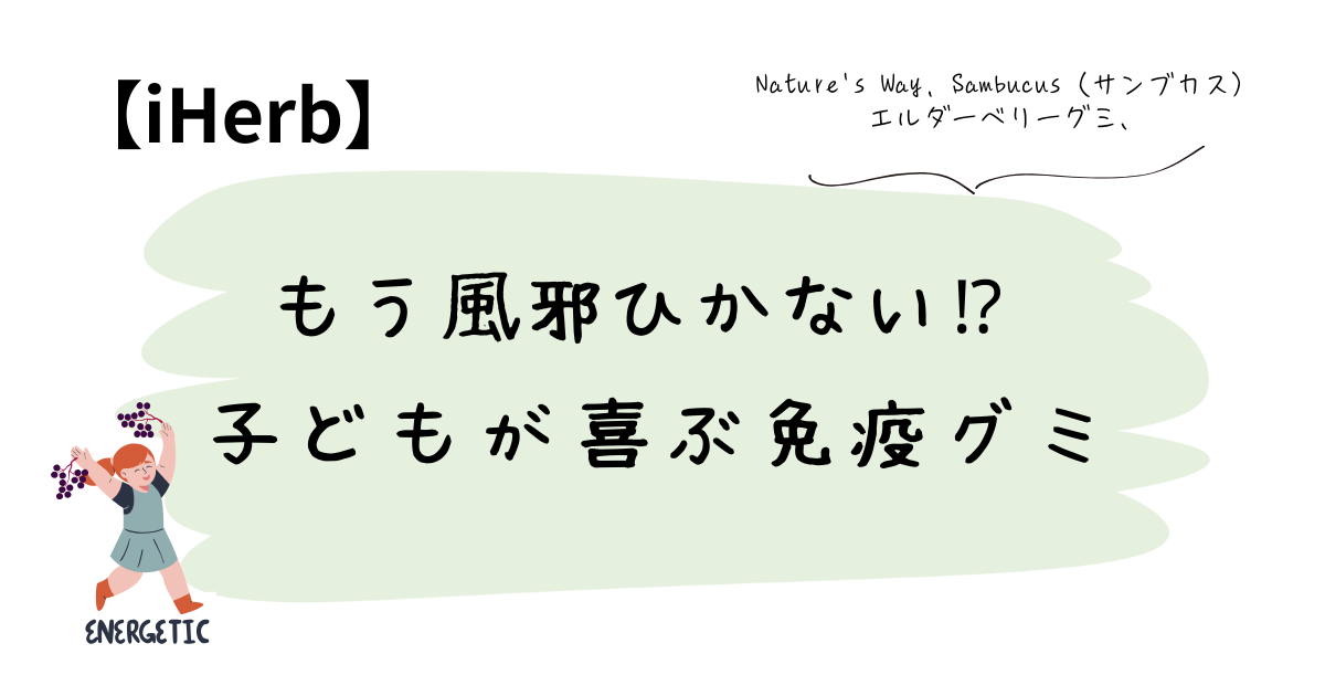 もう風邪ひかない⁉ 子どもが喜ぶ免疫グミ