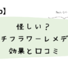 怪しい？バッチフラワーレメディの効果と口コミ