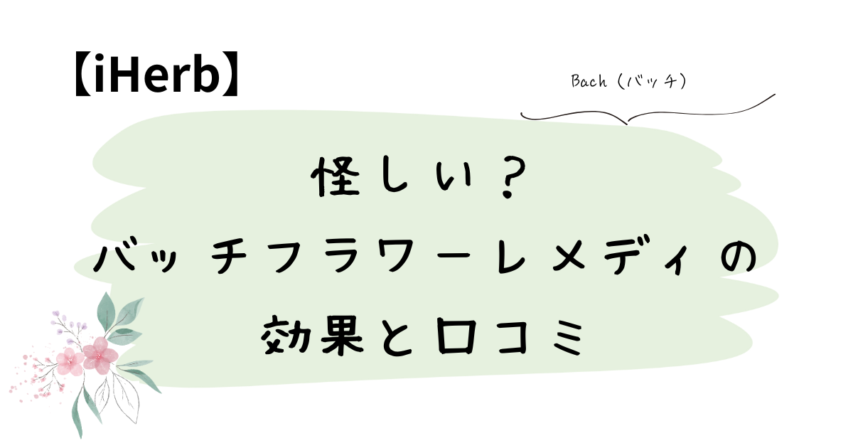 怪しい？バッチフラワーレメディの効果と口コミ