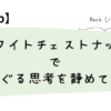 ホワイトチェストナットでぐるぐる思考を静めて安眠