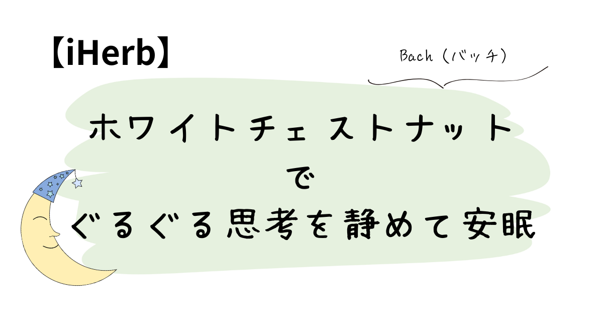 ホワイトチェストナットでぐるぐる思考を静めて安眠