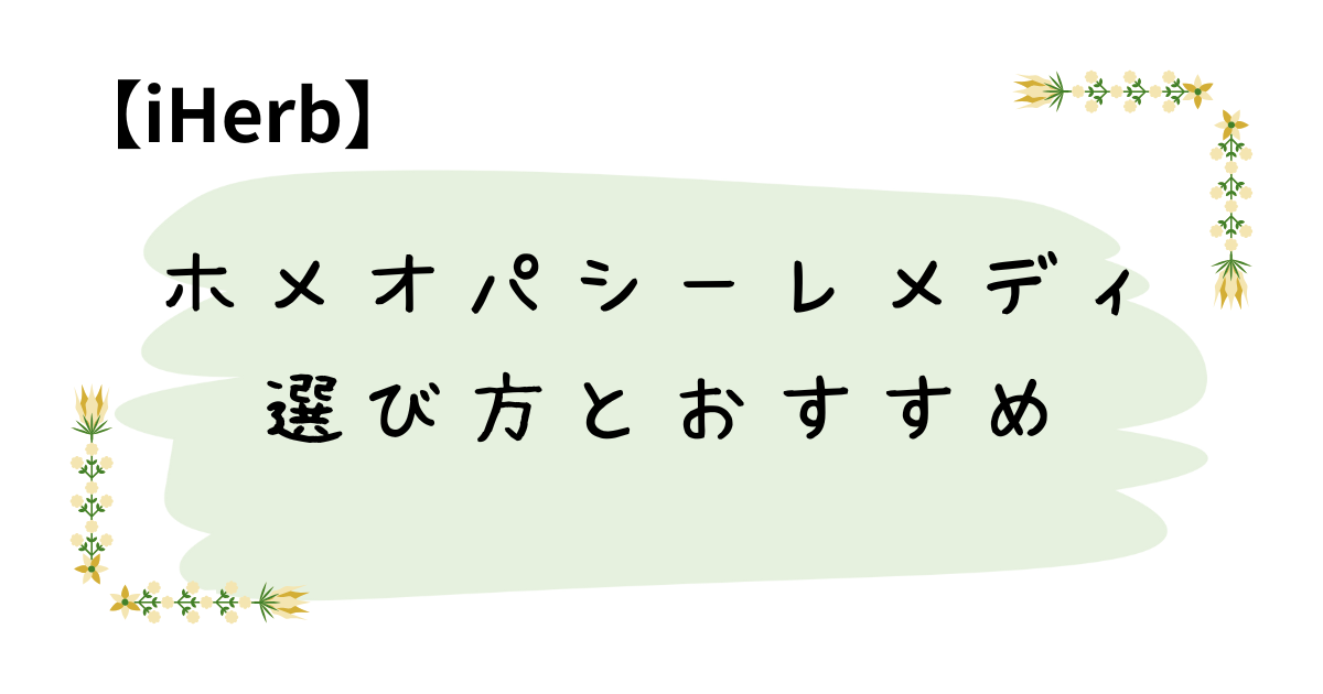 ホメオパシーレメディの選び方とおすすめ