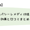 ホメオパシーレメディは怪しい？効果と口コミまとめ