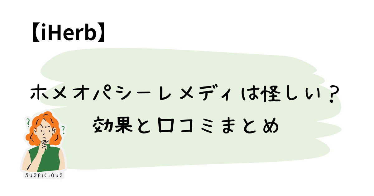 ホメオパシーレメディは怪しい？効果と口コミまとめ
