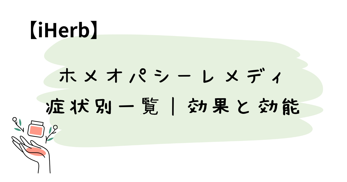 ホメオパシーレメディ症状別一覧｜効果と効能