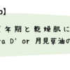 更年期と乾燥肌に◎Pura D’or 月見草油の効果