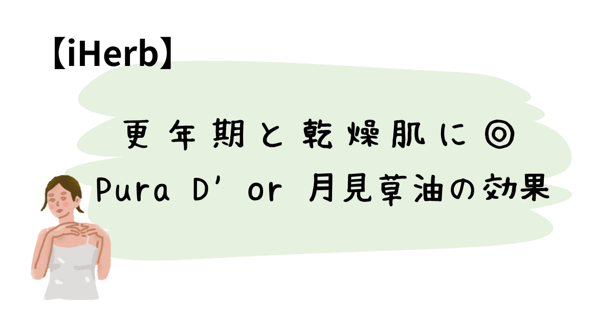 更年期と乾燥肌に◎Pura D’or 月見草油の効果