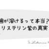 歯が溶けるって本当？リステリン紫の真実