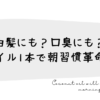 白髪にも？口臭にも？オイル1本で朝習慣革命！