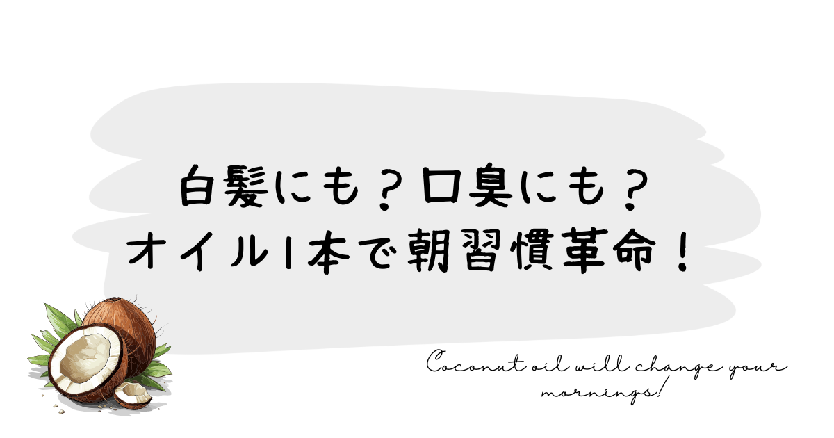 白髪にも？口臭にも？オイル1本で朝習慣革命！
