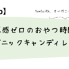 罪悪感ゼロのおやつ時間。オーガニックキャンディレビュー
