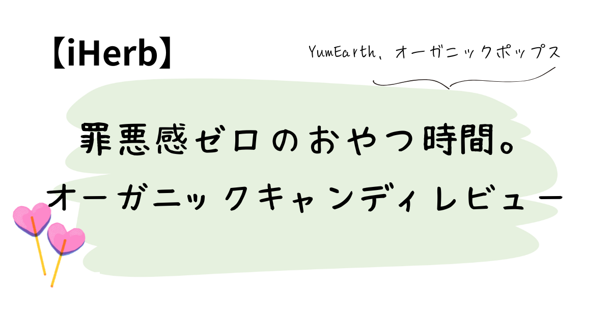 罪悪感ゼロのおやつ時間。オーガニックキャンディレビュー