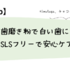 黒い歯磨き粉で白い歯に！？ SLSフリーで安心ケア