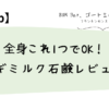 全身これ一つでOK!ヤギミルク石鹸レビュー