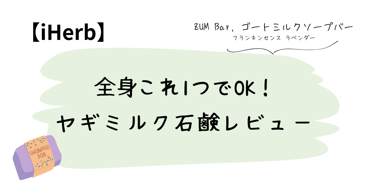 全身これ一つでOK!ヤギミルク石鹸レビュー