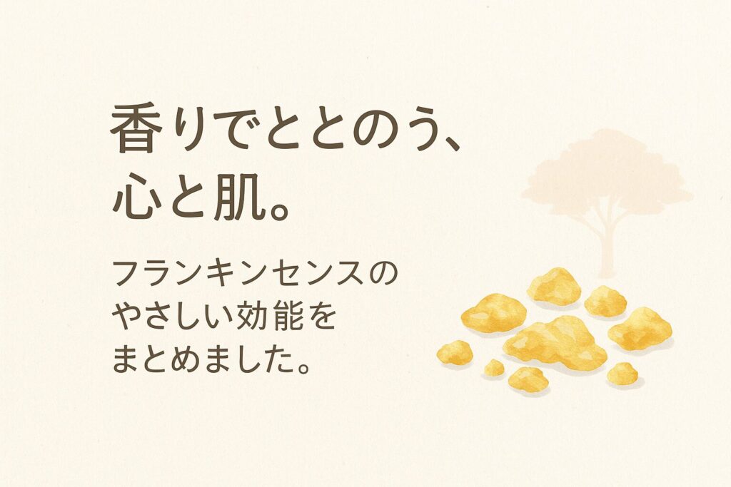 乳香（フランキンセンス）の効能まとめ｜香りと効果を紹介するアイキャッチ画像