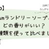 Zumランドリーソープ4種類の香りを実際に使って比較した記事のアイキャッチ画像
