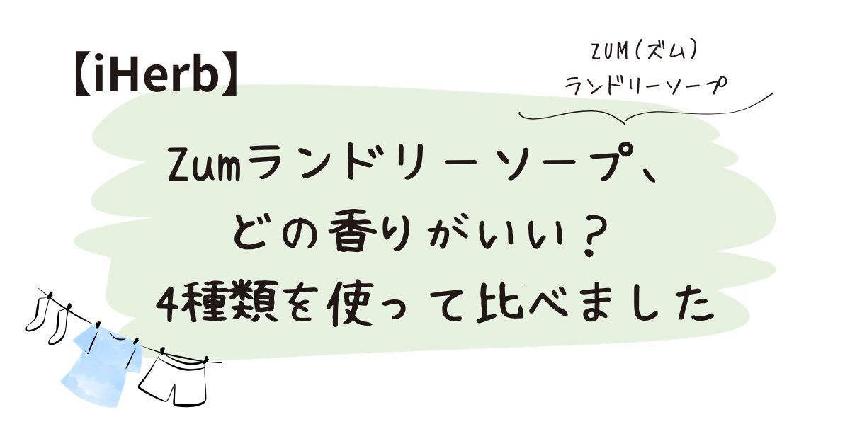 Zumランドリーソープ4種類の香りを実際に使って比較した記事のアイキャッチ画像