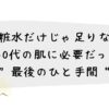 化粧水だけじゃ足りない 40代の肌に必要だった“最後のひと手間”