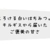 とろける白いはちみつ。キルギスから届いたご褒美の甘さ