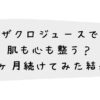 ザクロジュースで肌も心も整う？1ヶ月続けてみた結果