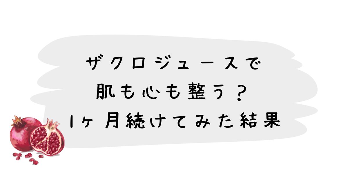 ザクロジュースで肌も心も整う？1ヶ月続けてみた結果