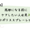 風邪になる前にケアしたい人必見🌿プロポリススプレーレビュー