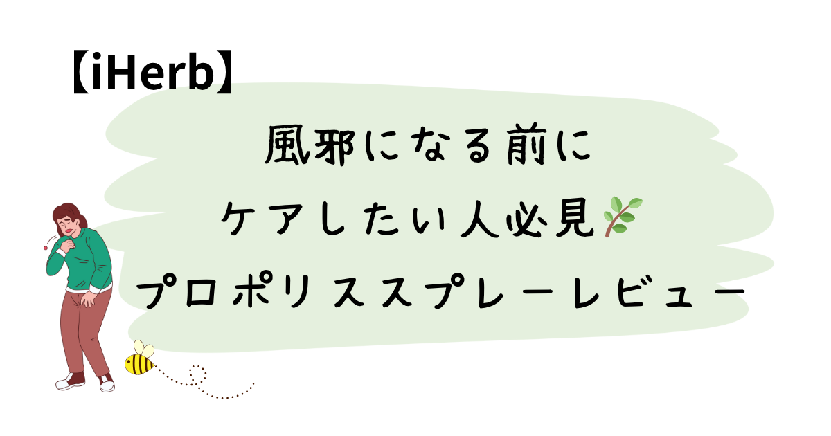 風邪になる前にケアしたい人必見🌿プロポリススプレーレビュー