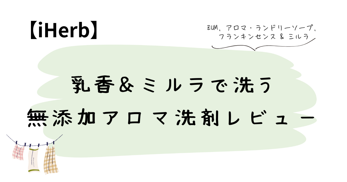 乳香＆ミルラで洗う。無添加アロマ洗剤レビュー
