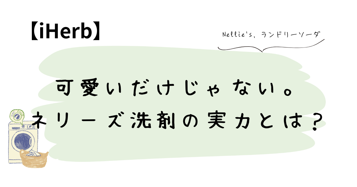 可愛いだけじゃない。ネリーズ洗剤の実力とは？