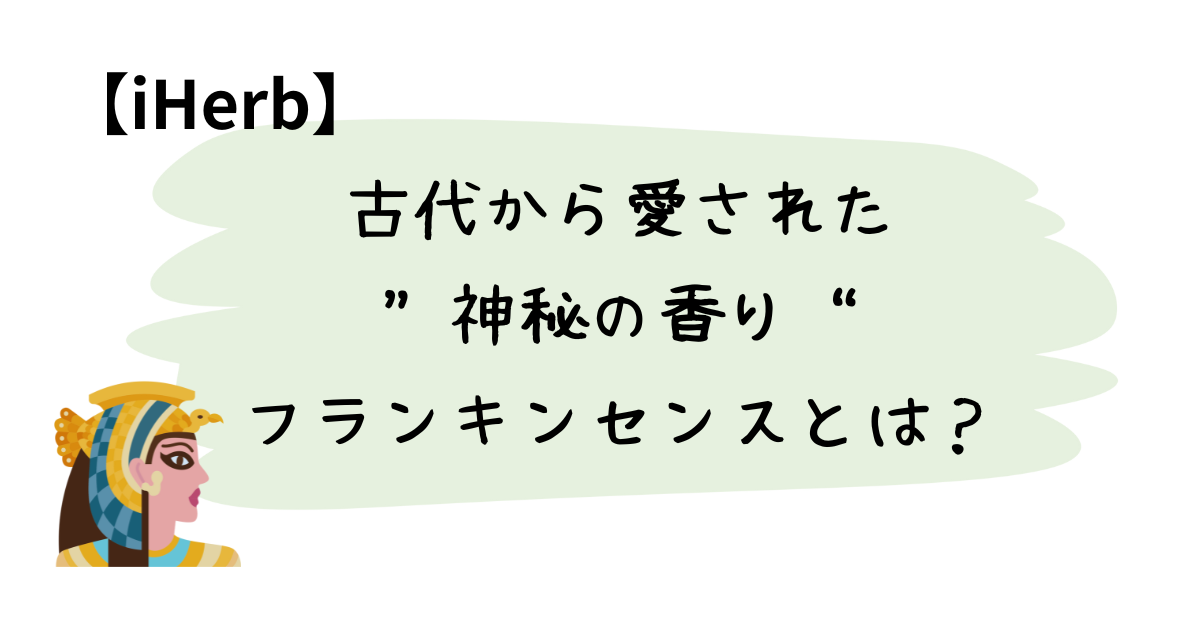 古代から愛された“神秘の香り”フランキンセンスとは？