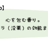 心を包む香り。ミルラ（没薬）の効能まとめ