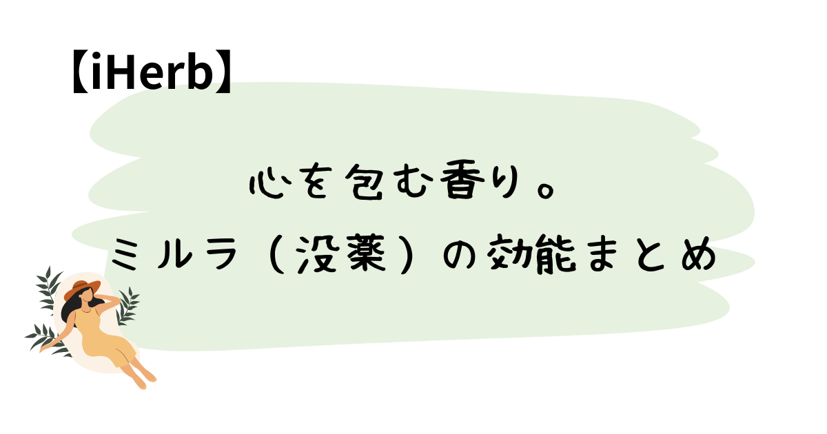 心を包む香り。ミルラ（没薬）の効能まとめ