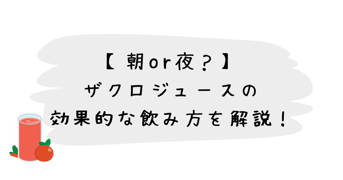 【朝or夜？】ザクロジュースの効果的な飲み方を解説！