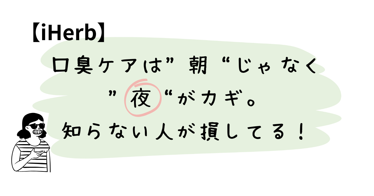 口臭ケアは“朝”じゃなく“夜”がカギ。知らない人が損してる！