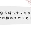 美容も腸もすっきり。ザクロ酢のチカラとは？