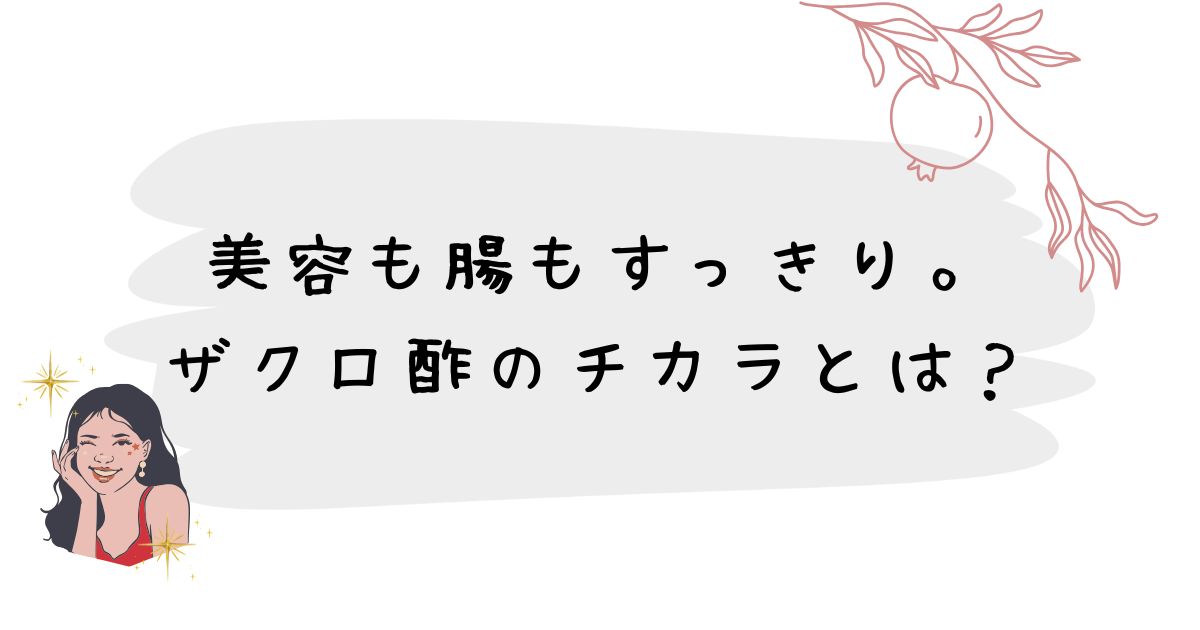 美容も腸もすっきり。ザクロ酢のチカラとは？