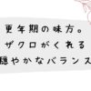 更年期の味方。ザクロがくれる穏やかなバランス