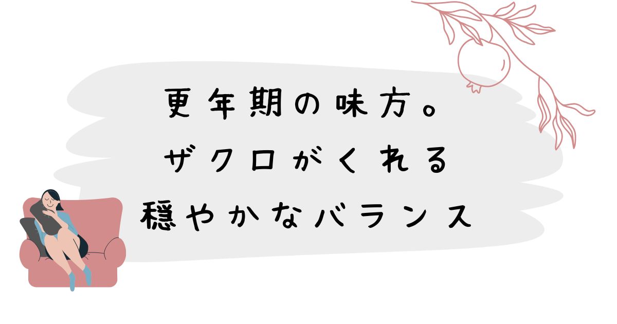 更年期の味方。ザクロがくれる穏やかなバランス