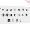 ザクロのチカラで、自律神経をふんわり整える。