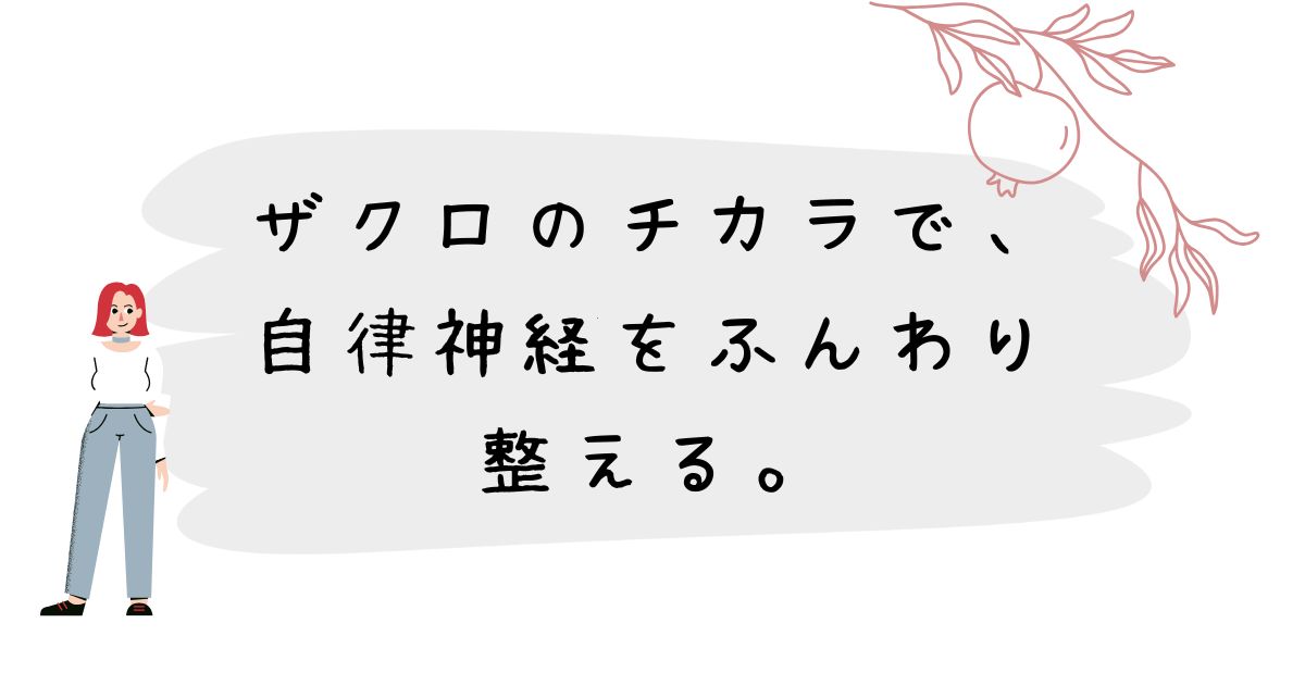 ザクロのチカラで、自律神経をふんわり整える。