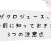 ザクロジュース、飲む前に知っておきたい3つの注意点