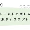 朝トーストが楽しみになる、自然派チョコスプレッド