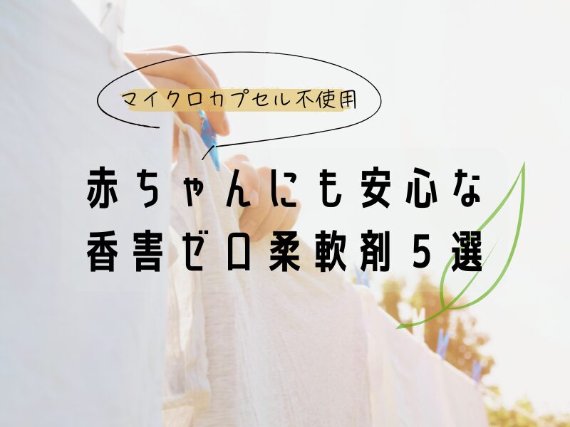 マイクロカプセル不使用。赤ちゃんにも安心な自然派柔軟剤５選
