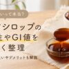 デーツシロップの危険性やGI値、白砂糖との違いをやさしく整理したアイキャッチ画像