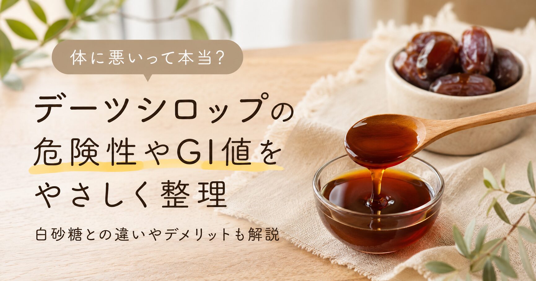 デーツシロップの危険性やGI値、白砂糖との違いをやさしく整理したアイキャッチ画像