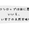 デーツシロップは体に悪い？いいえ、やさしい甘さの天然甘味料です