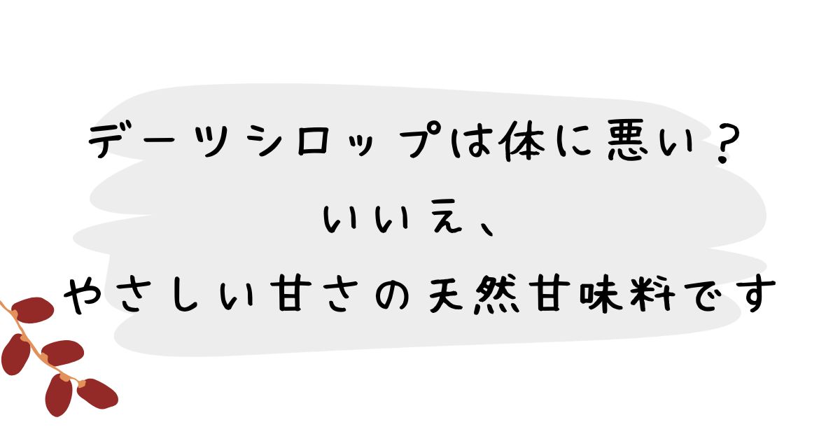 デーツシロップは体に悪い？いいえ、やさしい甘さの天然甘味料です
