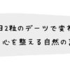 「毎日2粒のデーツで変わる」 体と心を整える自然の恵み
