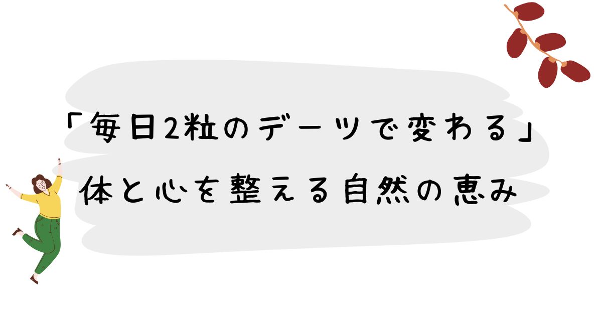 「毎日2粒のデーツで変わる」 体と心を整える自然の恵み